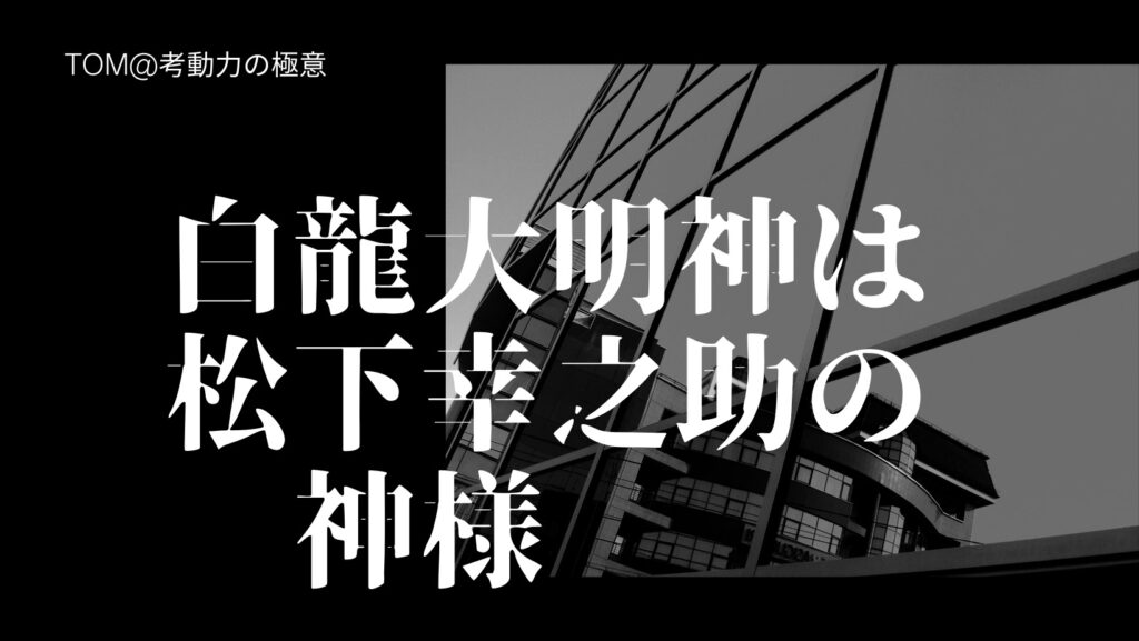 松下幸之助の龍神は白龍大明神で先祖代々受け継がれている神様 たった一つの考動で人生を好転させる