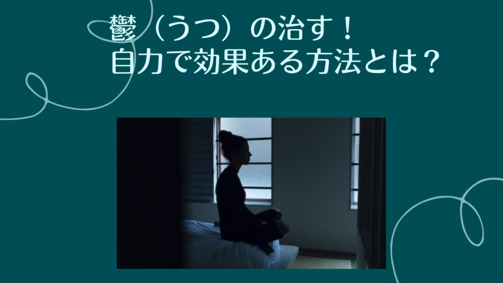 鬱(うつ)を治す!自力で効果ある方法とは? - たった一つの考動で人生を好転させる